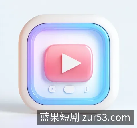 蓝果短剧下载中心